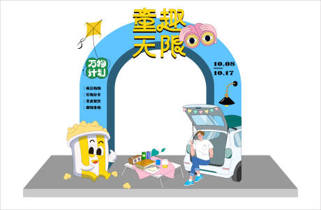 源文件下载【享设计】搜索编号：59850016096204823【童趣无限拱门】