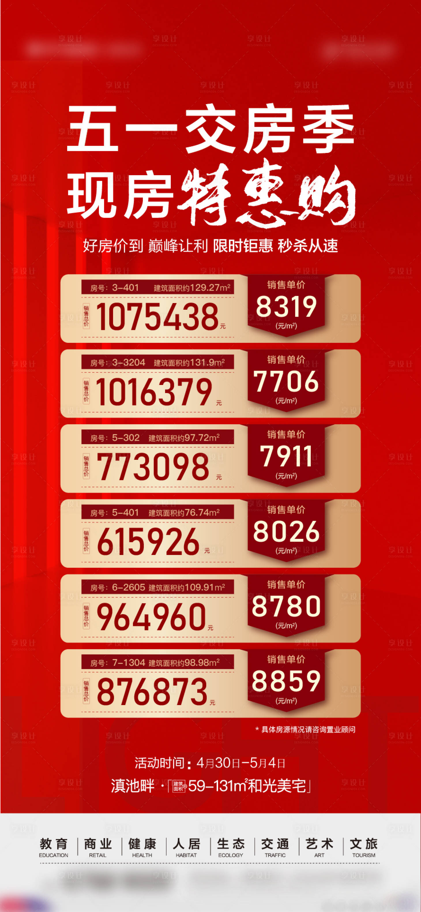 源文件下载【享设计】搜索编号：37880016037684522【地产特价房海报】