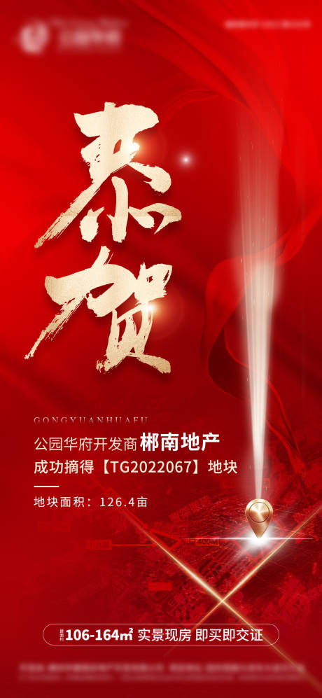 源文件下载【享设计】搜索编号：53080015810365779【地产拿地恭贺海报】