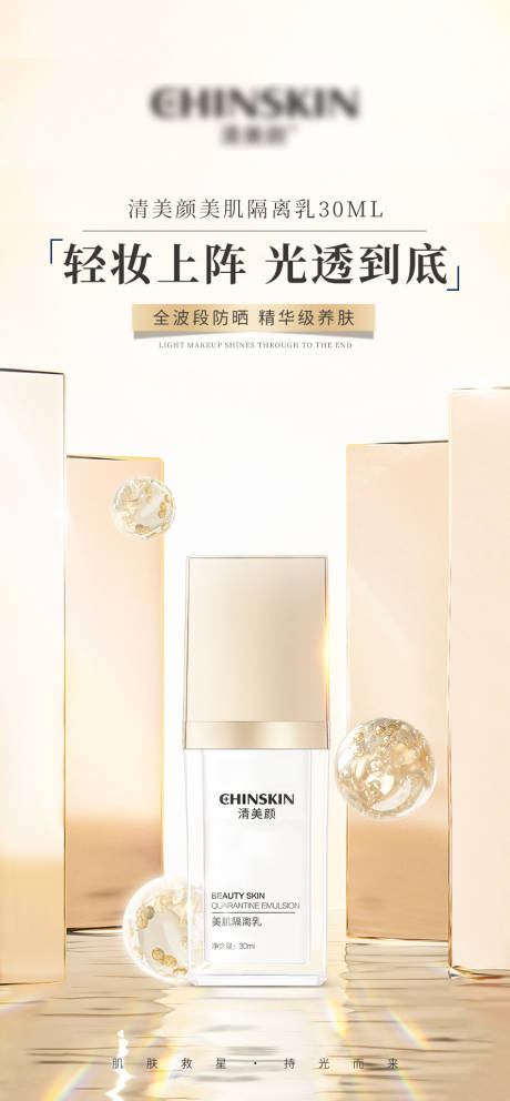 源文件下載【享設計】搜索編號：98400016177152938【隔離乳產品海報】