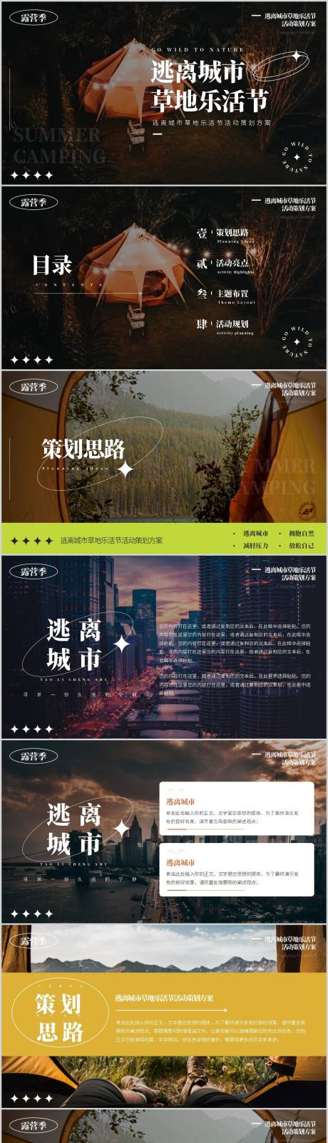 源文件下载【享设计】搜索编号：61700016007981978【露营季逃离城市草地乐活节活动策划方案】