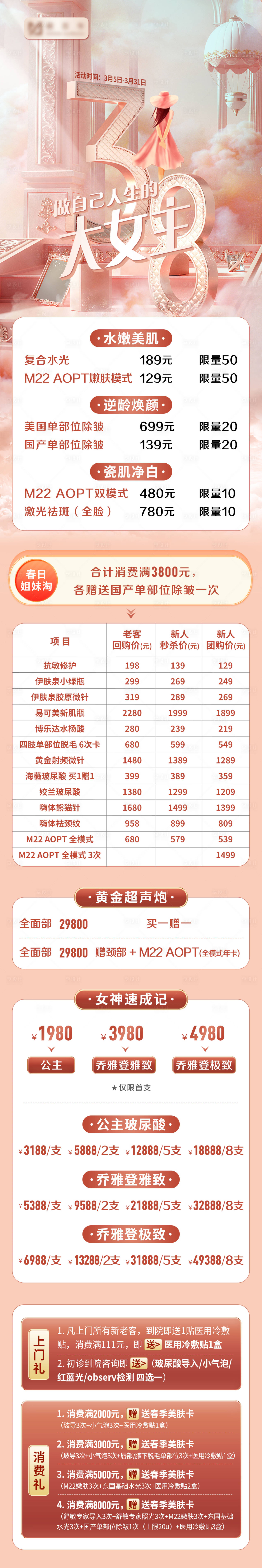 源文件下載【醫美價格表活動長圖海報】編號：83040016215122791