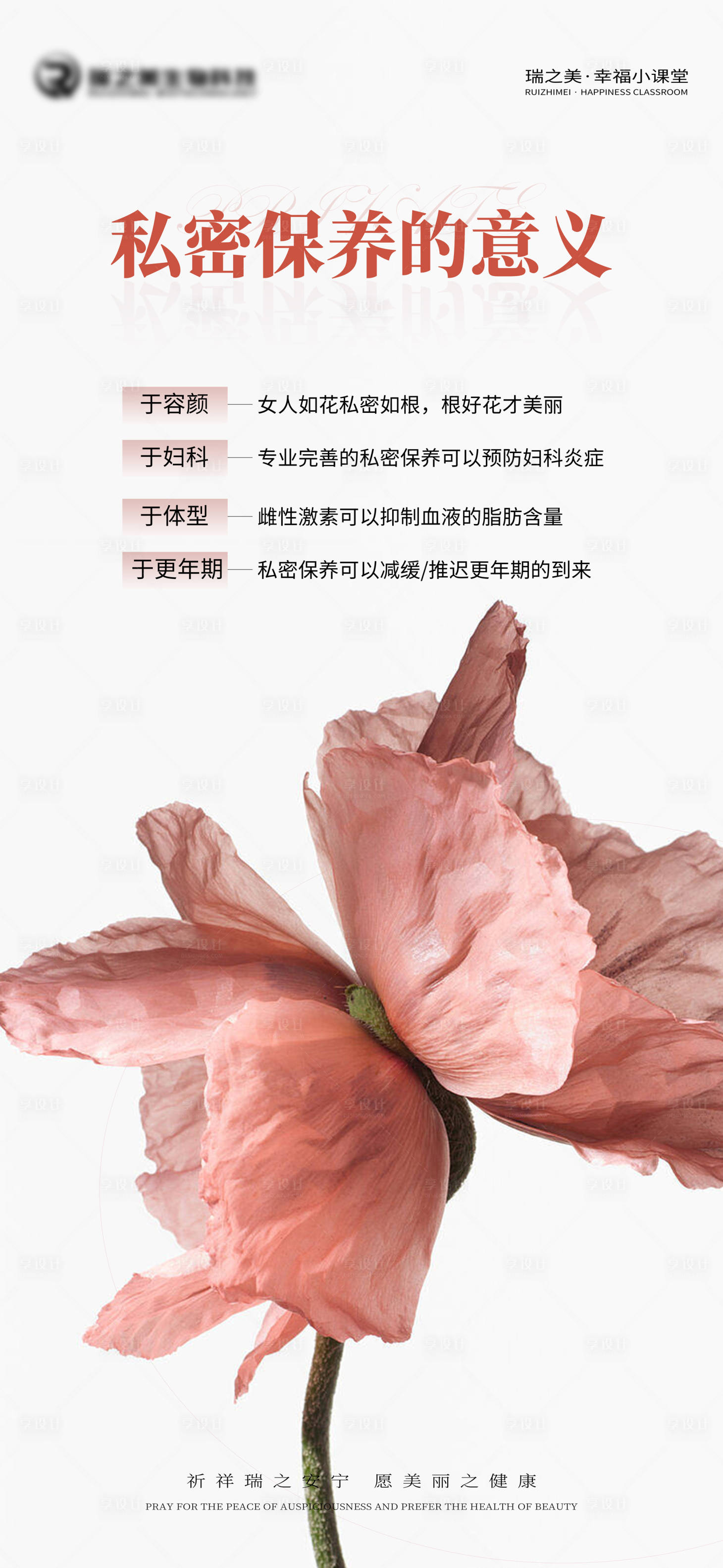 源文件下載【享設計】搜索編號：80190015882183754【私密保養的意義】