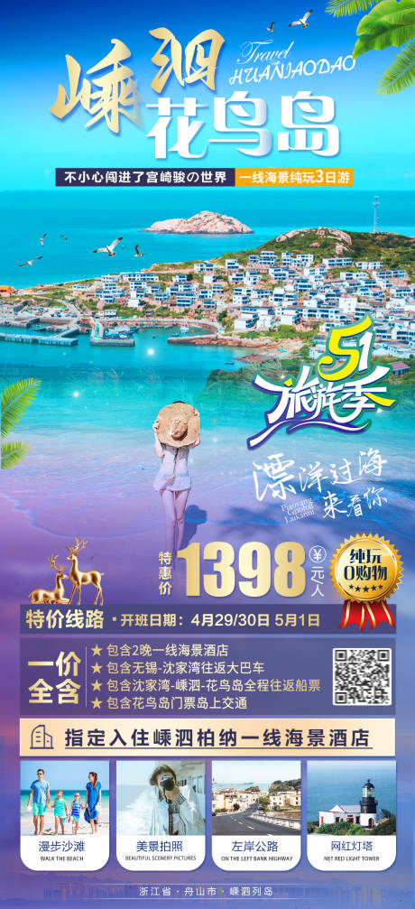 源文件下载【嵊泗花鸟岛旅游海报】编号：20230407160631940