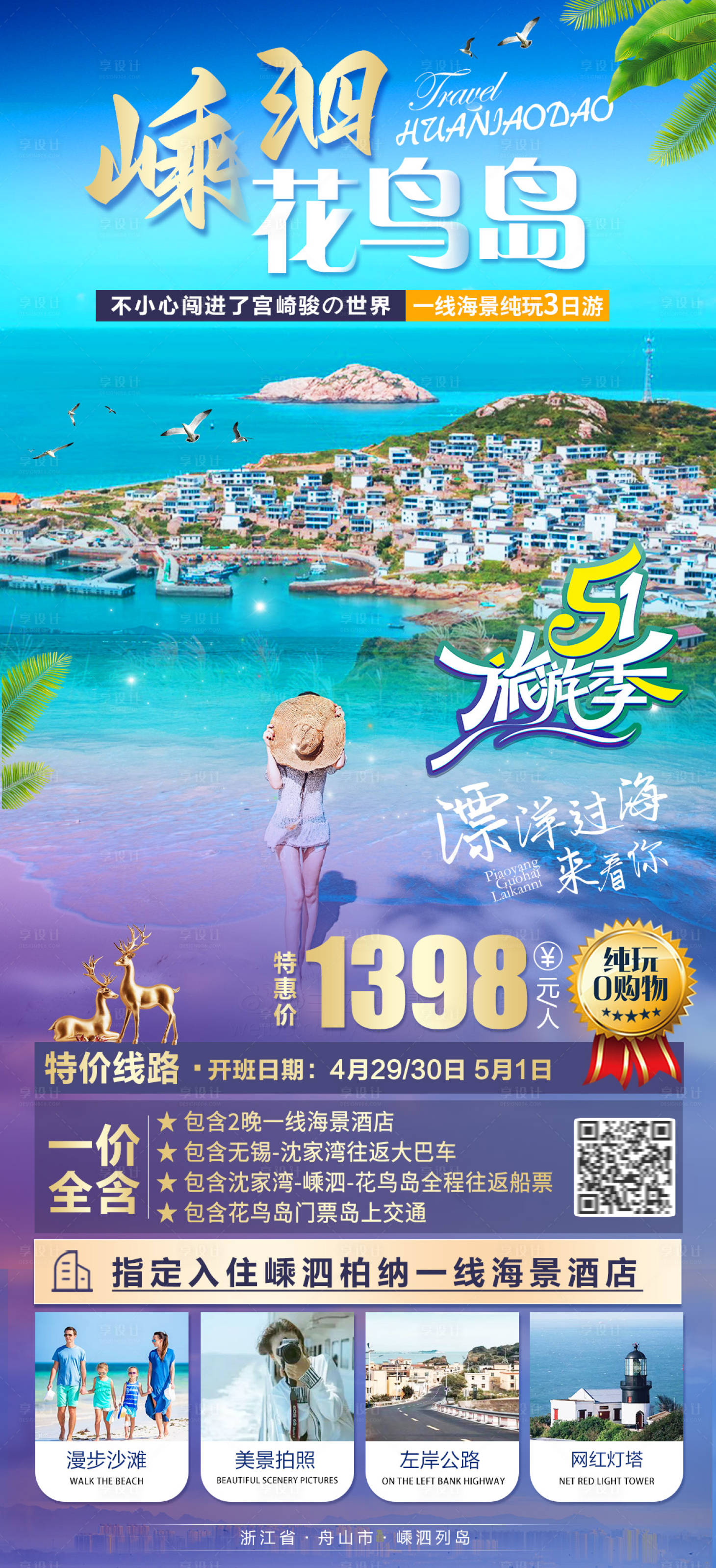 源文件下載【享設(shè)計】搜索編號：98510015913756258【嵊泗花鳥島旅游海報】