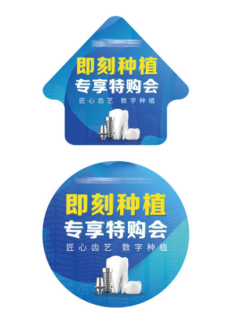 源文件下载【口腔种植牙活动地贴】编号：56970015957657313