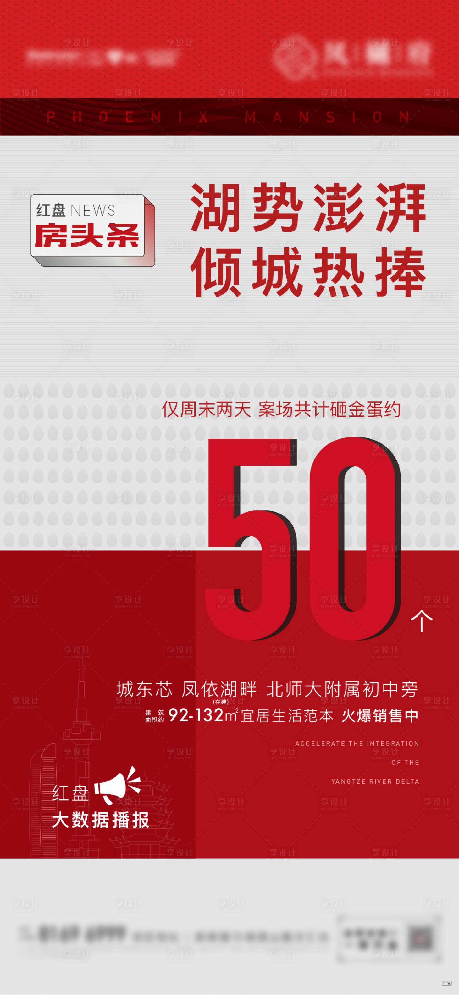 源文件下载【享设计】搜索编号：21840015975814841【地产热销数据宣传海报】