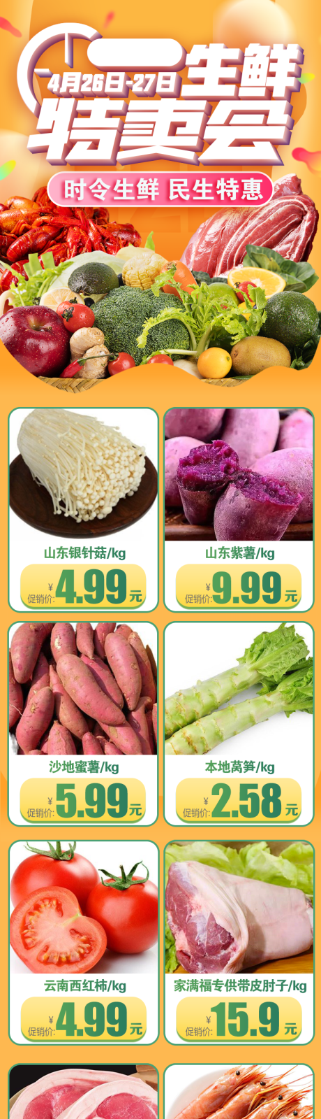 源文件下载【享设计】搜索编号：65380016322026994【生鲜特卖会长图海报】