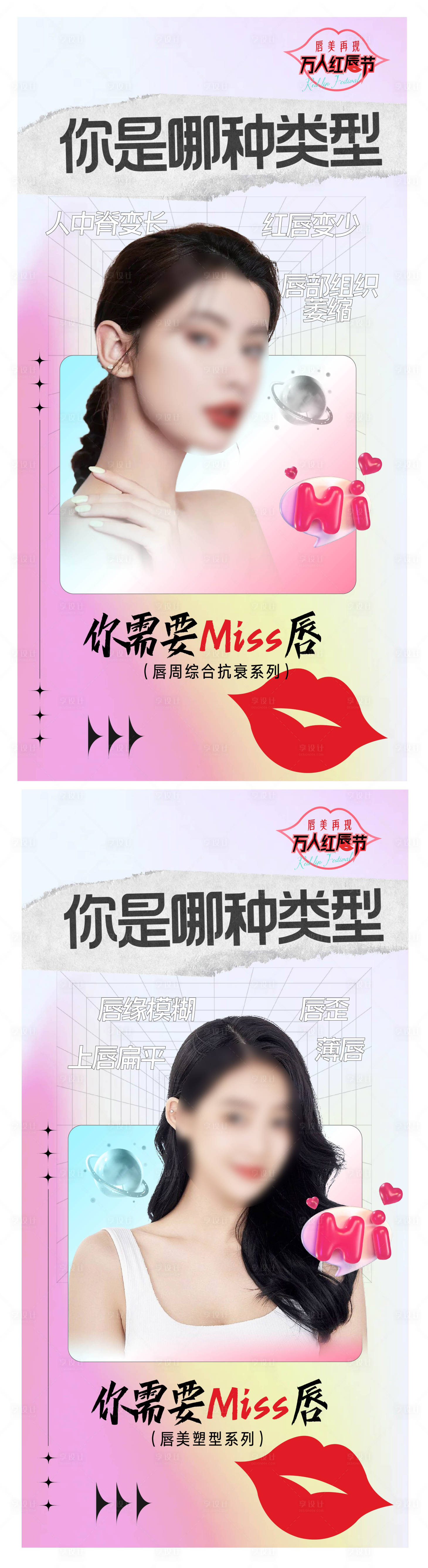源文件下載【享設計】搜索編號：71880015891047492【醫美唇部海報】