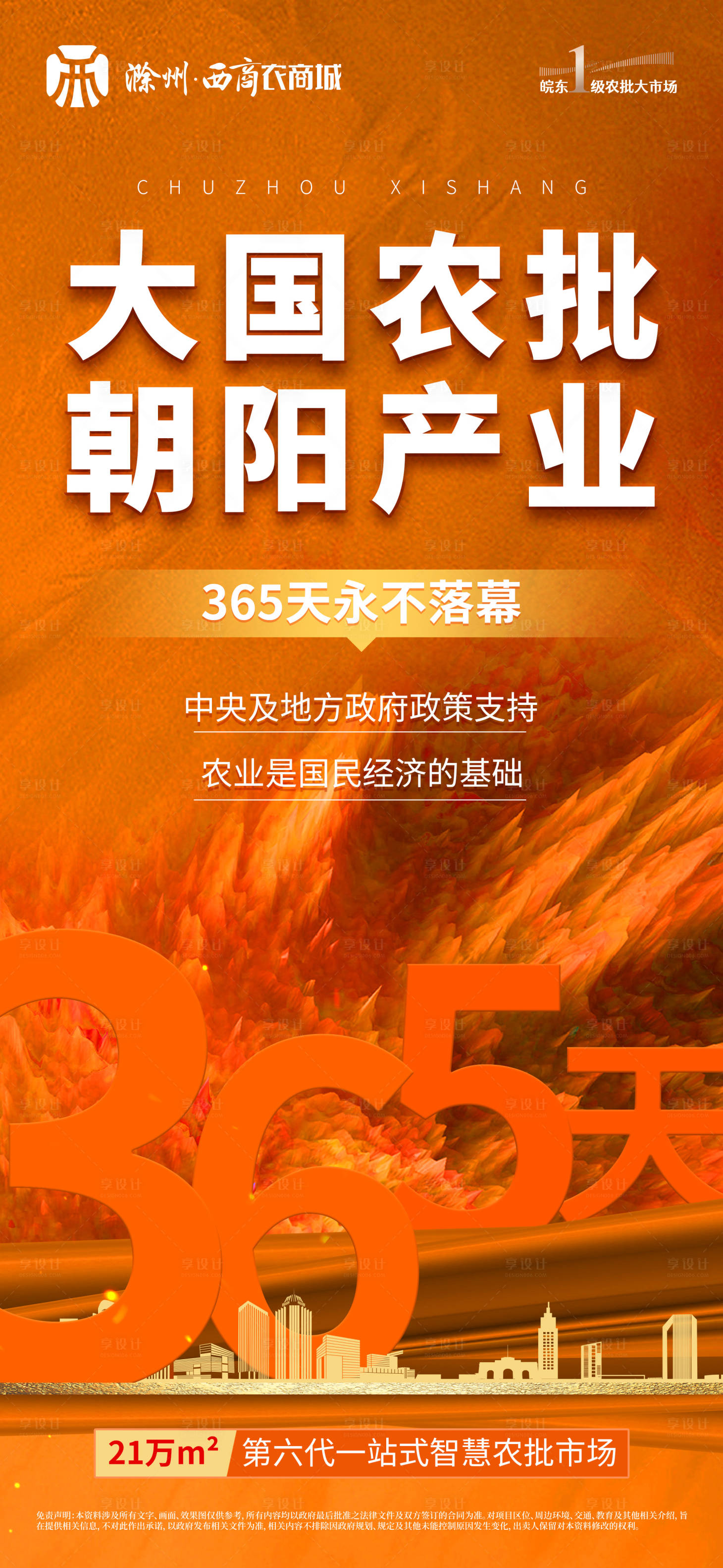 源文件下載【享設計】搜索編號：49840015926823734【地產大國農批朝陽產業海報】