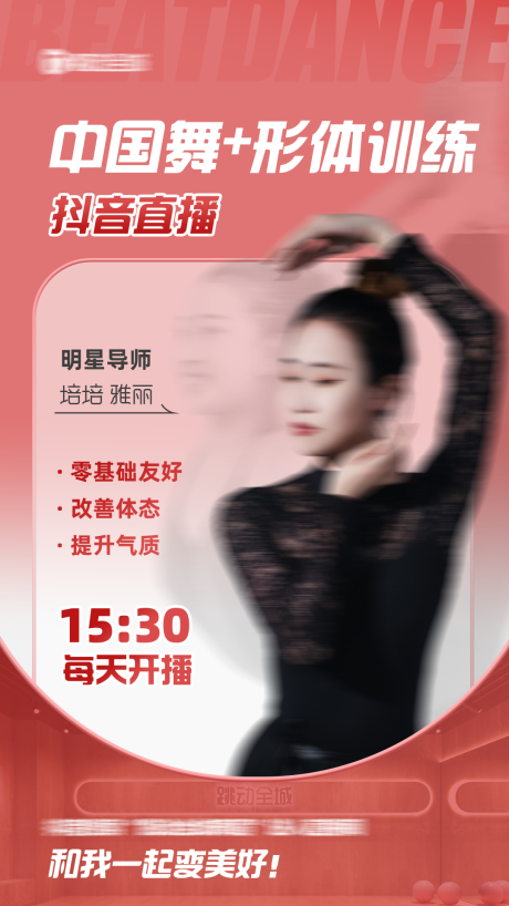 源文件下载【中国舞人物直播海报】编号：80220016279283199