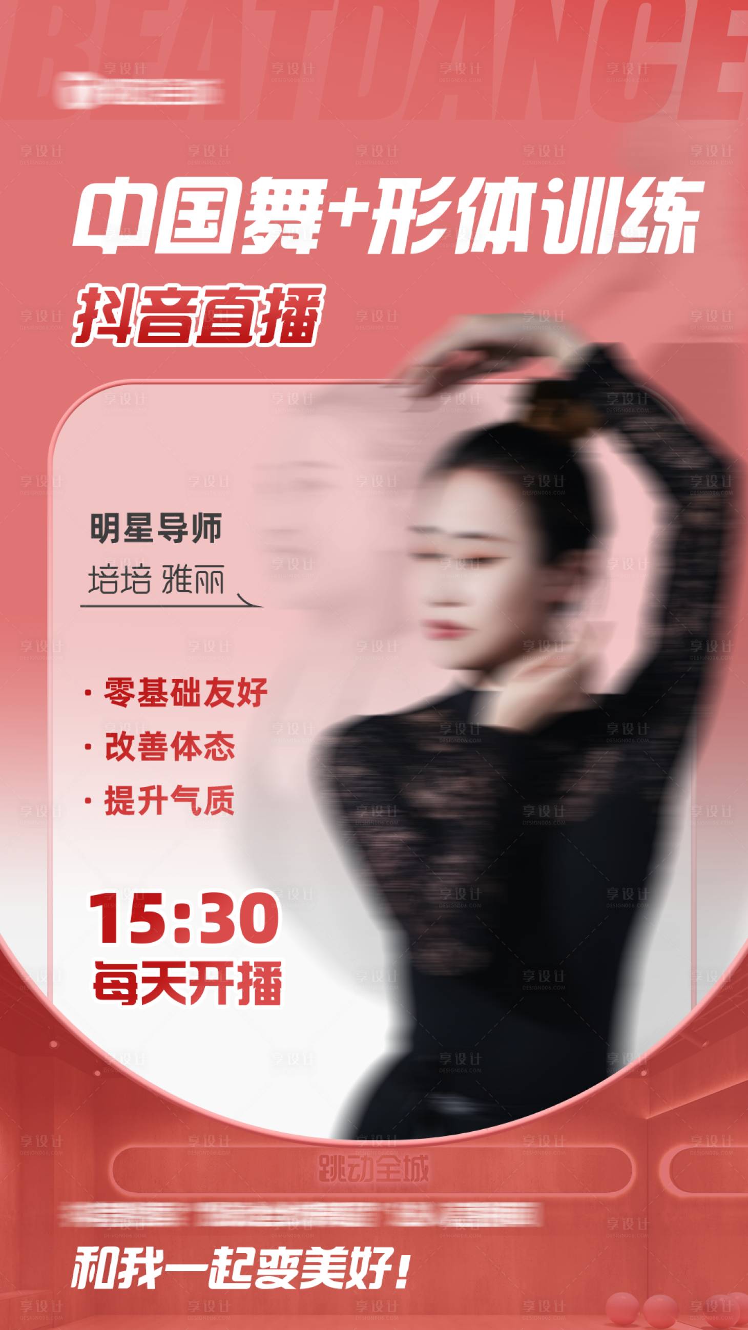 源文件下載【享設計】搜索編號：80220016279283199【中國舞人物直播海報】