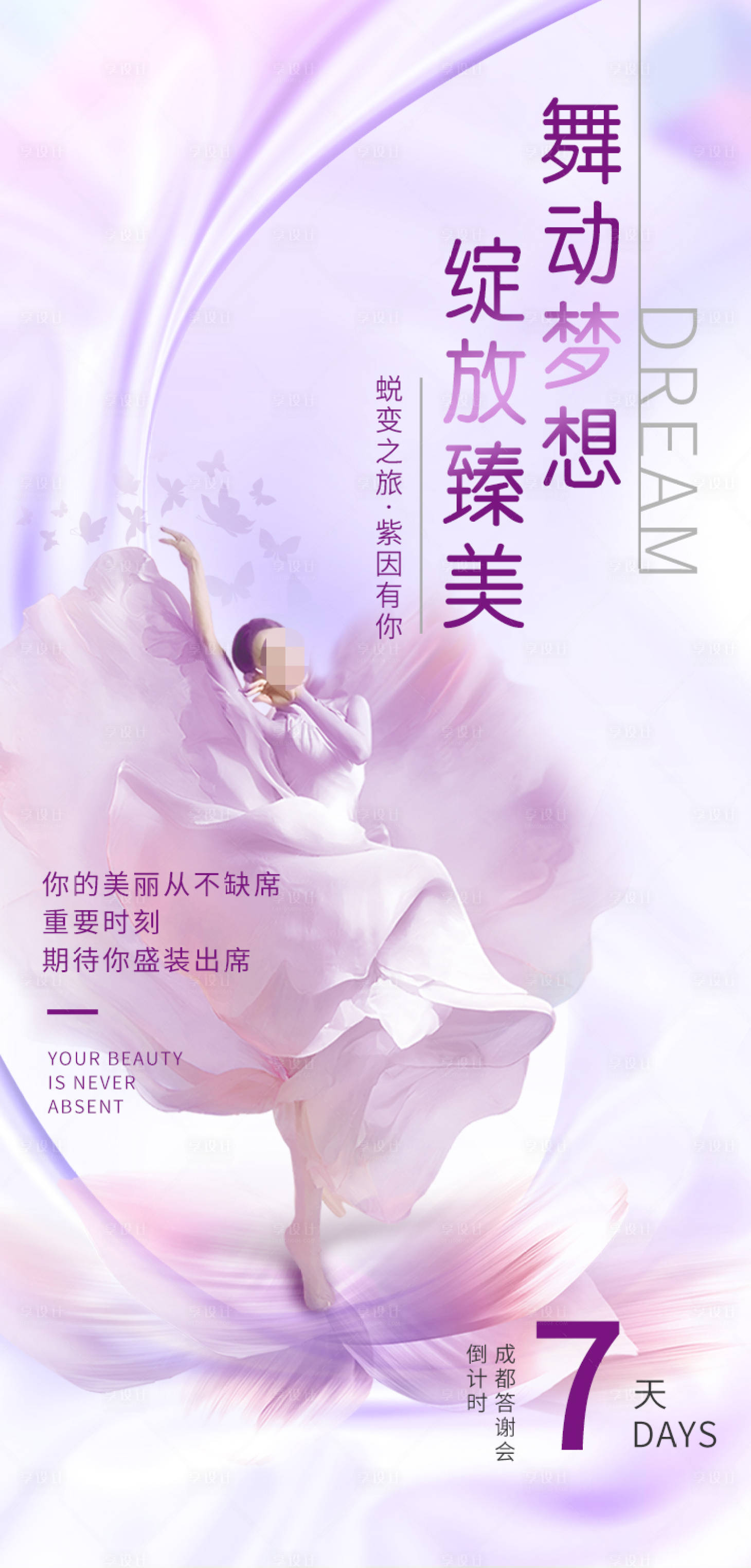 源文件下载【享设计】搜索编号：74170015890819582【海报/倒计时/舞动/紫色/唯美飘逸】