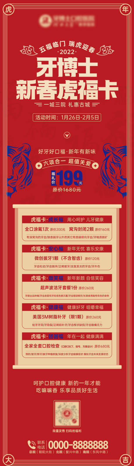 源文件下载【口腔春节虎福卡长图】编号：44130015849504063
