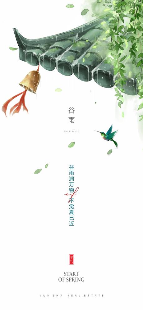 源文件下载【谷雨节气海报】编号：20230417155154032