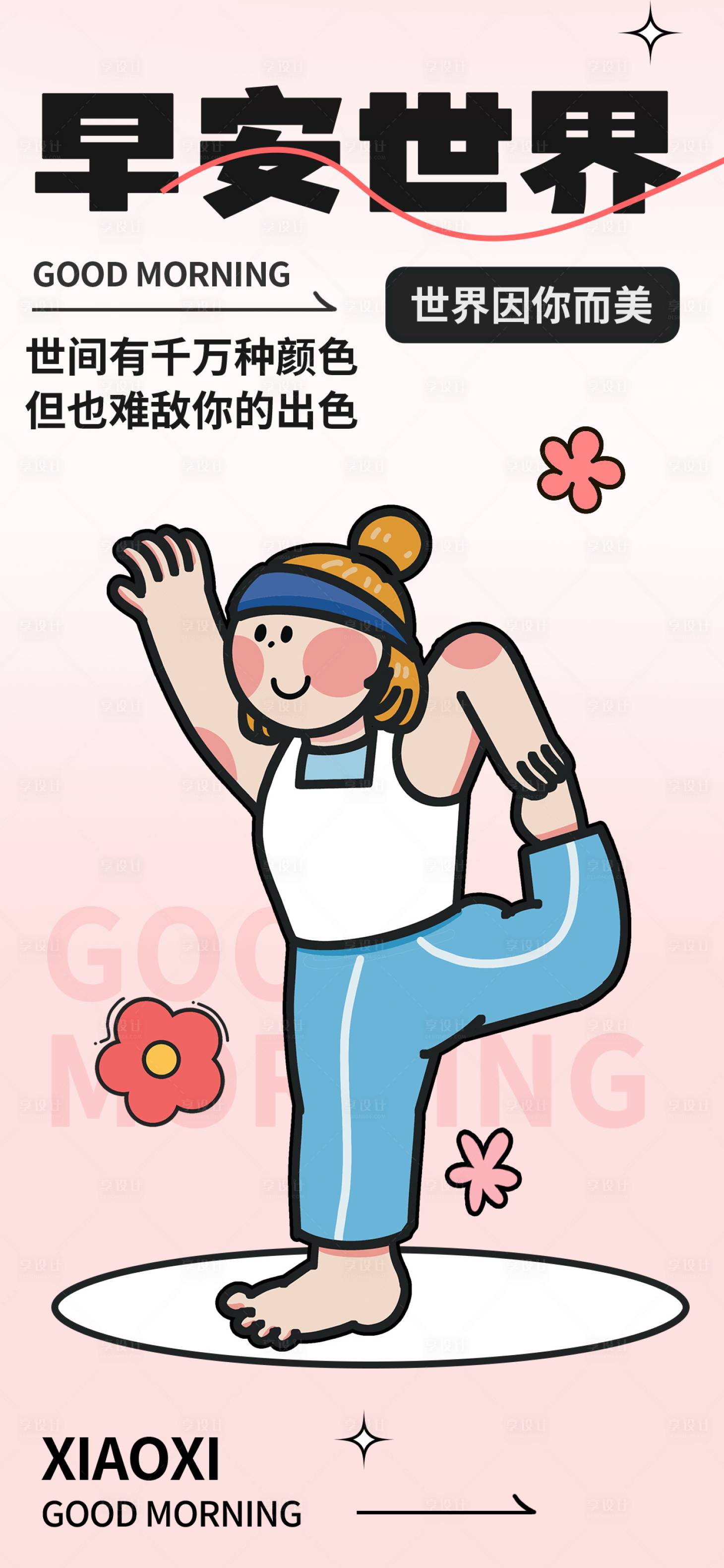 源文件下载【享设计】搜索编号：88430016226445955【医美早安图海报】