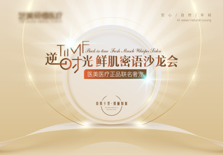源文件下載【享設計】搜索編號：88990015939553864【醫美逆時光活動主畫面kv背景展板】