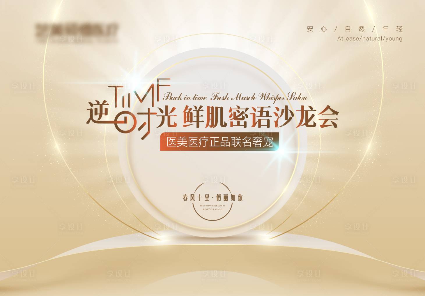 源文件下載【享設(shè)計(jì)】搜索編號：88990015939553864【醫(yī)美逆時(shí)光活動(dòng)主畫面kv背景展板】