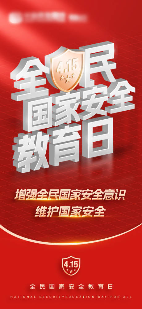 源文件下载【全民国家安全教育日海报】编号：76500015837749535
