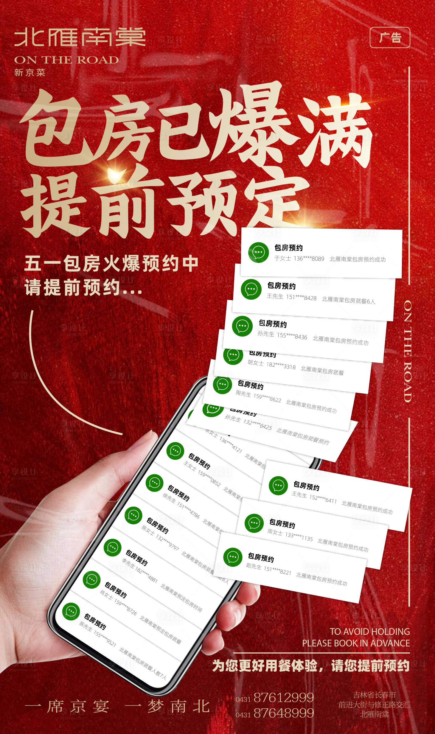 源文件下載【享設計】搜索編號：94040016401703632【餐飲創意包房爆滿預約宣傳海報】