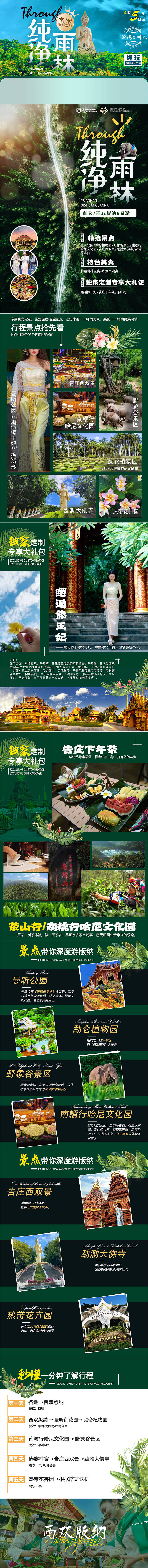 源文件下載【享設計】搜索編號：22670016037722641【西雙版納旅游宣傳海報】