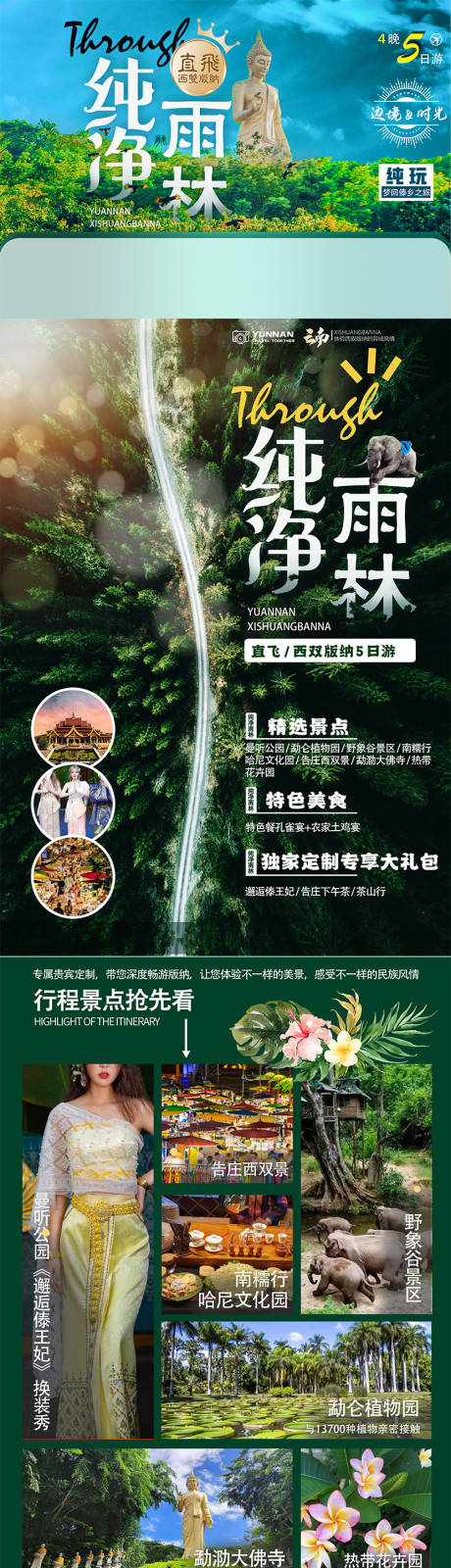 源文件下載【享設計】搜索編號：22670016037722641【西雙版納旅游宣傳海報】