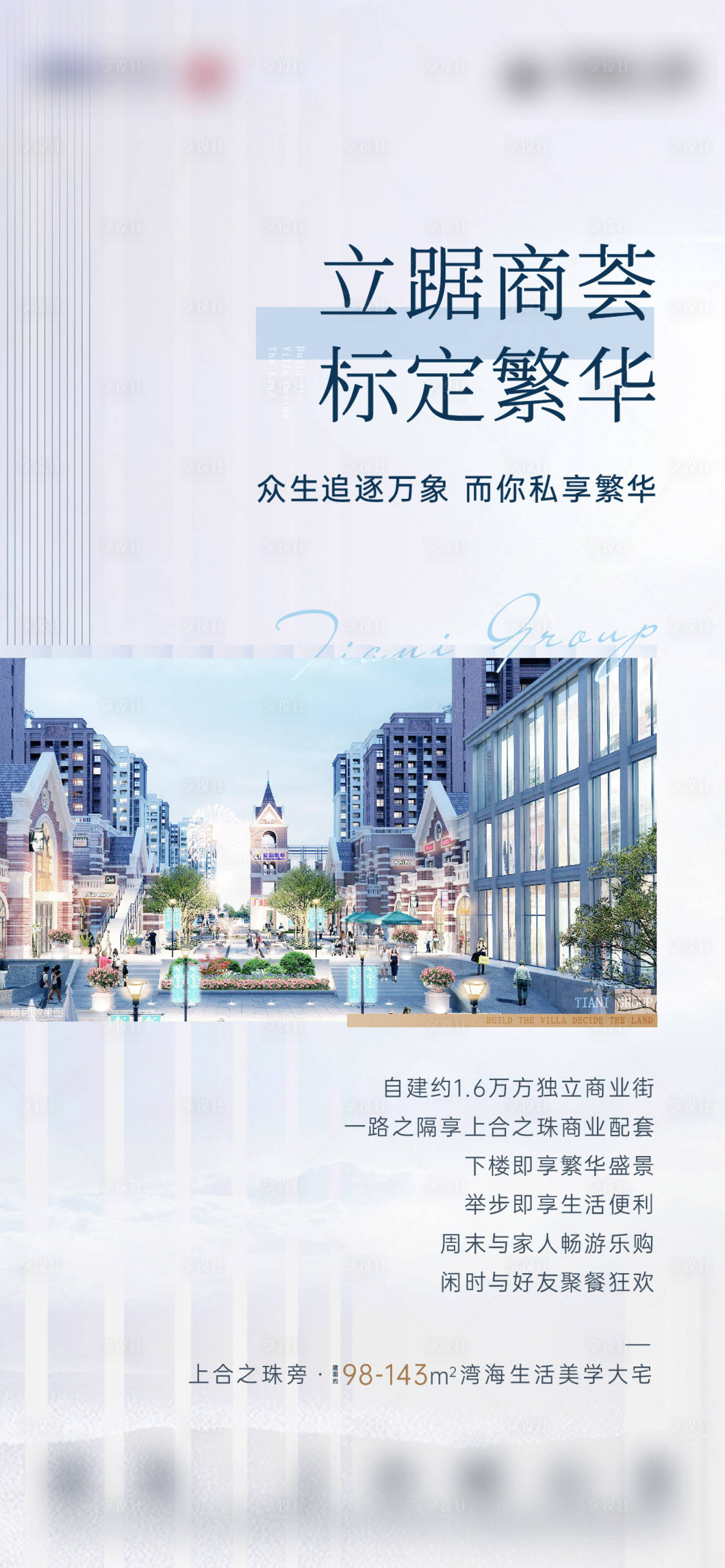 源文件下载【享设计】搜索编号：64360015657413625【地产商铺区位价值点刷屏海报】
