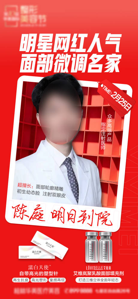 源文件下载【医美人物海报】编号：42040015864186534