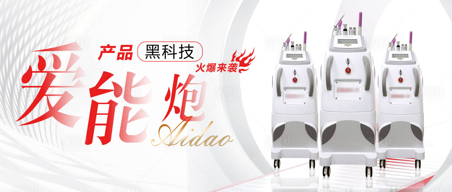 源文件下载【享设计】搜索编号：95270015893532339【医美私密仪器轮播公众号封面】