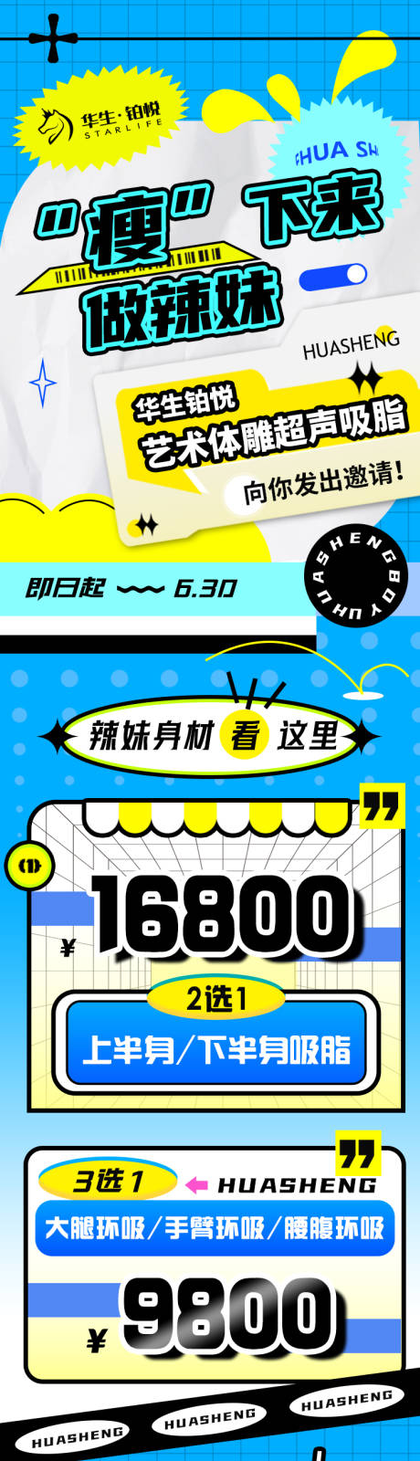 源文件下载【医美夏季吸脂瘦身活动长图海报】编号：20230423141646638