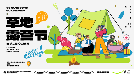 源文件下载【草地露营节活动展板】编号：30850015905891709