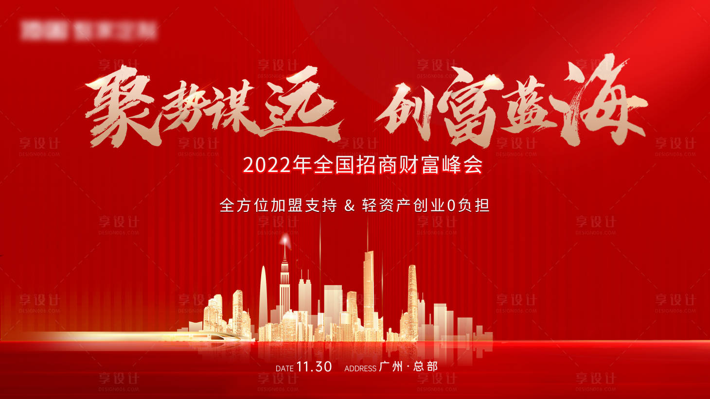 源文件下载【享设计】搜索编号：76690016287935806【招商主kv展板海报】