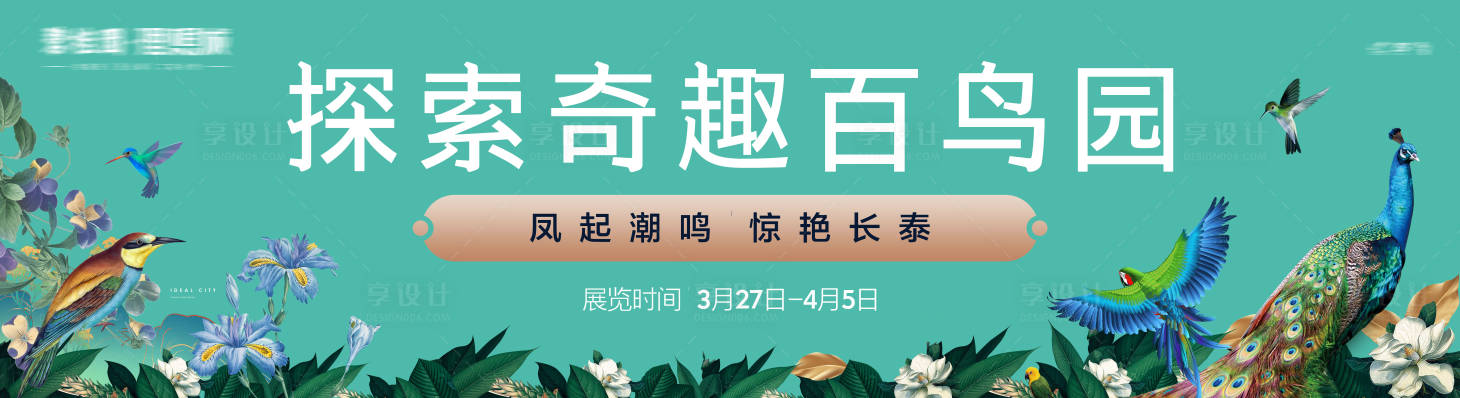 源文件下载【享设计】搜索编号：93340016293785981【孔雀百鸟展森林秘境活动背景板】