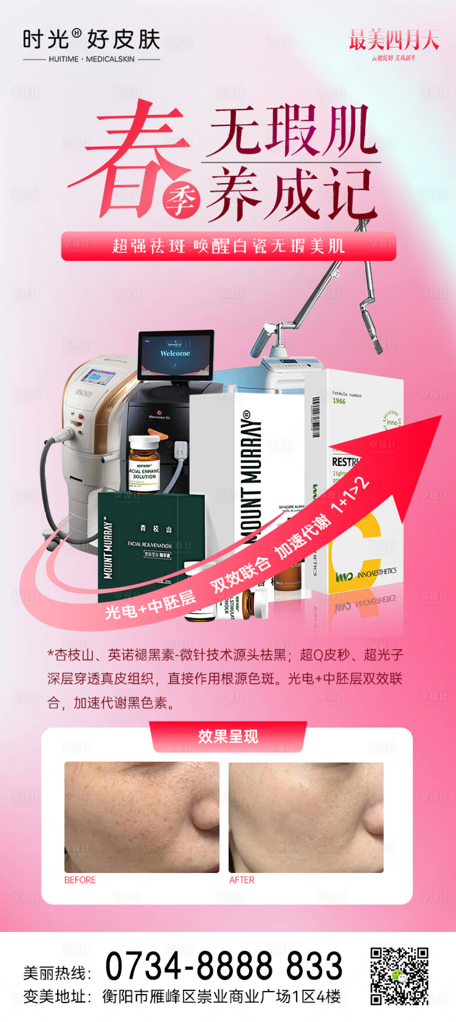 源文件下载【享设计】搜索编号：25580015939358512【春季无瑕肌养成记海报】