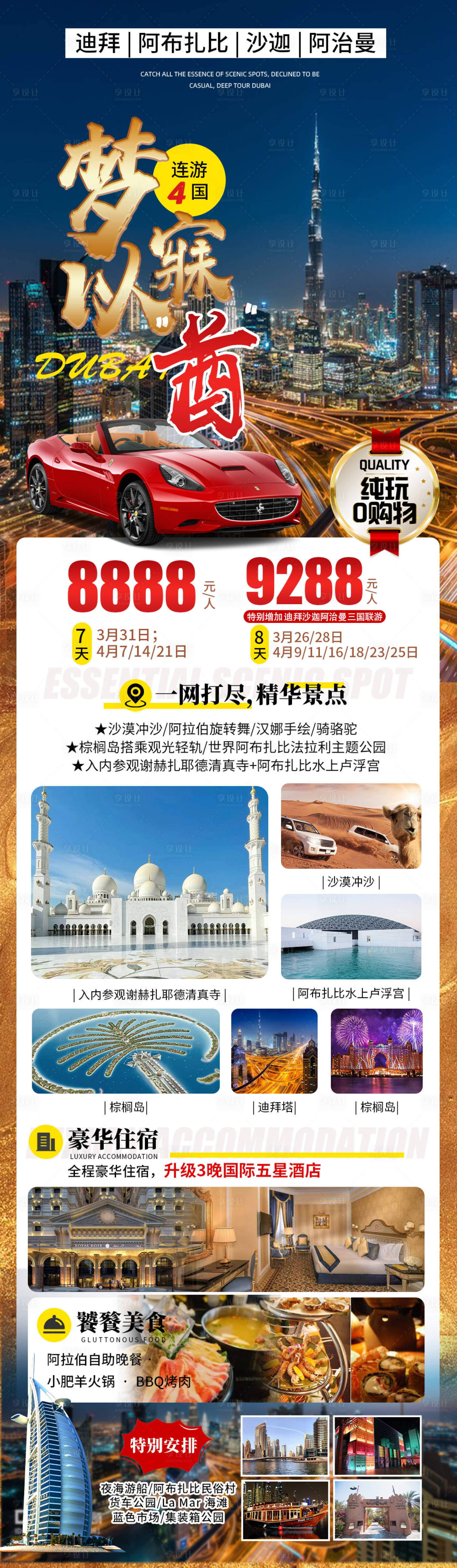 源文件下载【阿联酋四国旅游海报】编号：49950015944077772