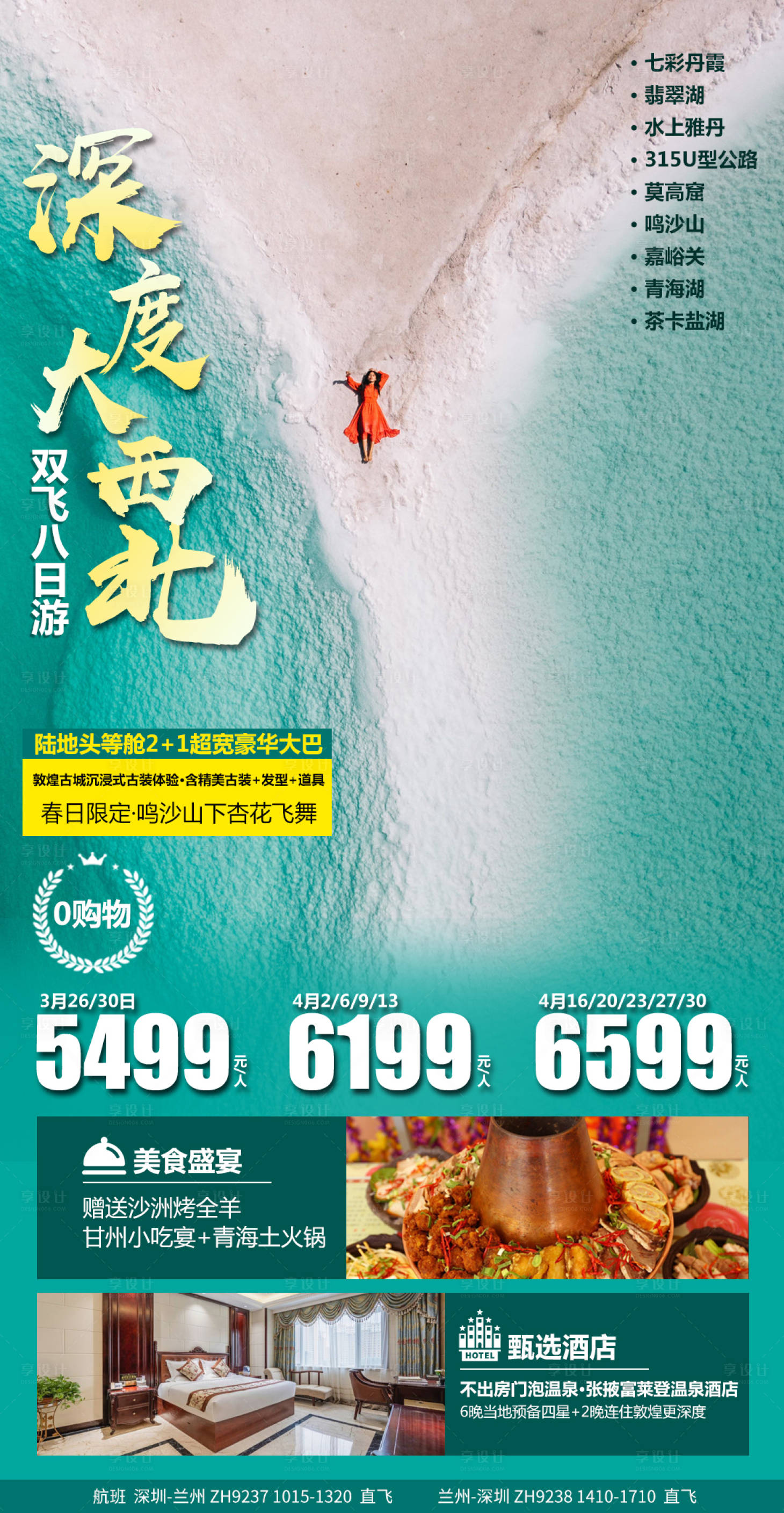 源文件下载【享设计】搜索编号：47460016337087300【青海甘肃旅游海报】