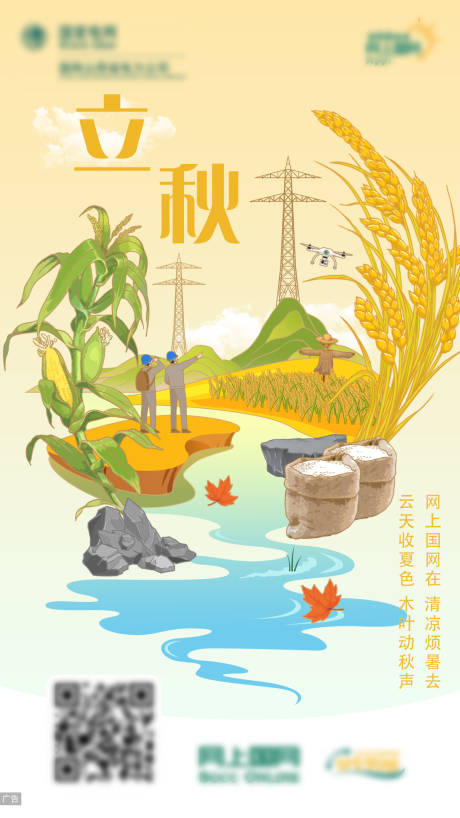 源文件下载【享设计】搜索编号：98910015920864960【立秋节气插画海报】