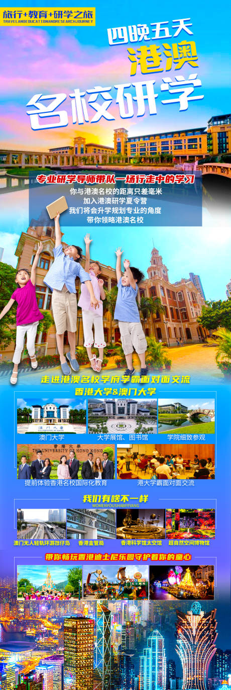 源文件下載【港澳研學旅游海報】編號：75280016332988117