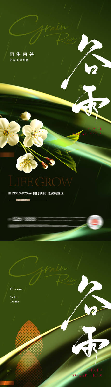 源文件下载【地产谷雨节气系列海报】编号：27470015948526907