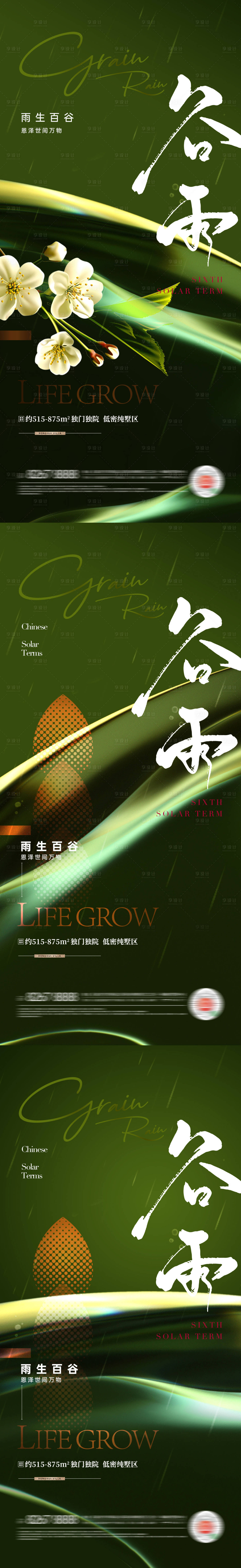 源文件下載【享設計】搜索編號：27470015948526907【地產谷雨節氣系列海報】