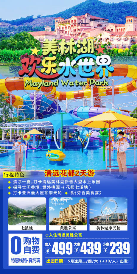源文件下载【清远美林湖水上乐园旅游海报】编号：54910016205771597