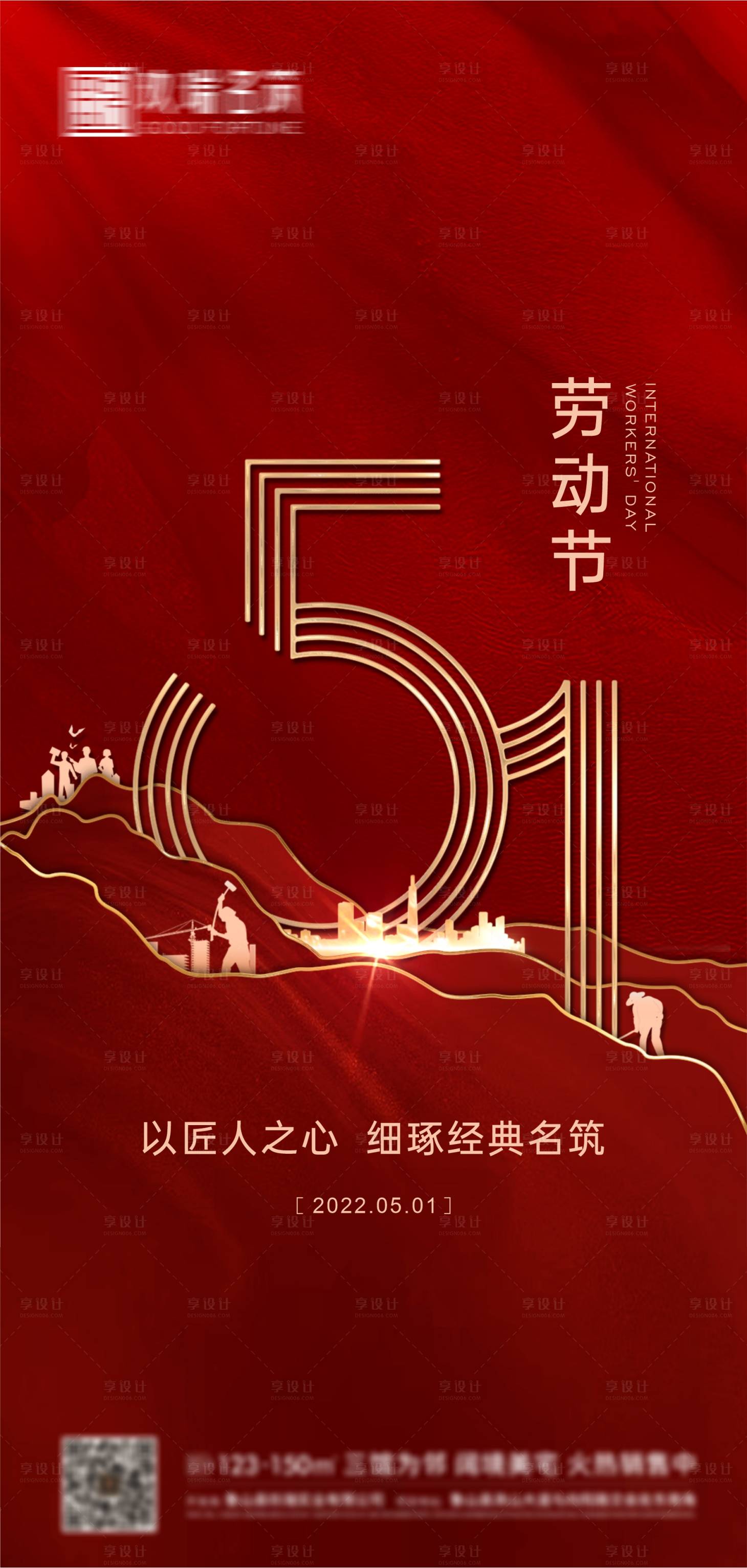 源文件下载【享设计】搜索编号：95570016030302143【五一劳动节海报】