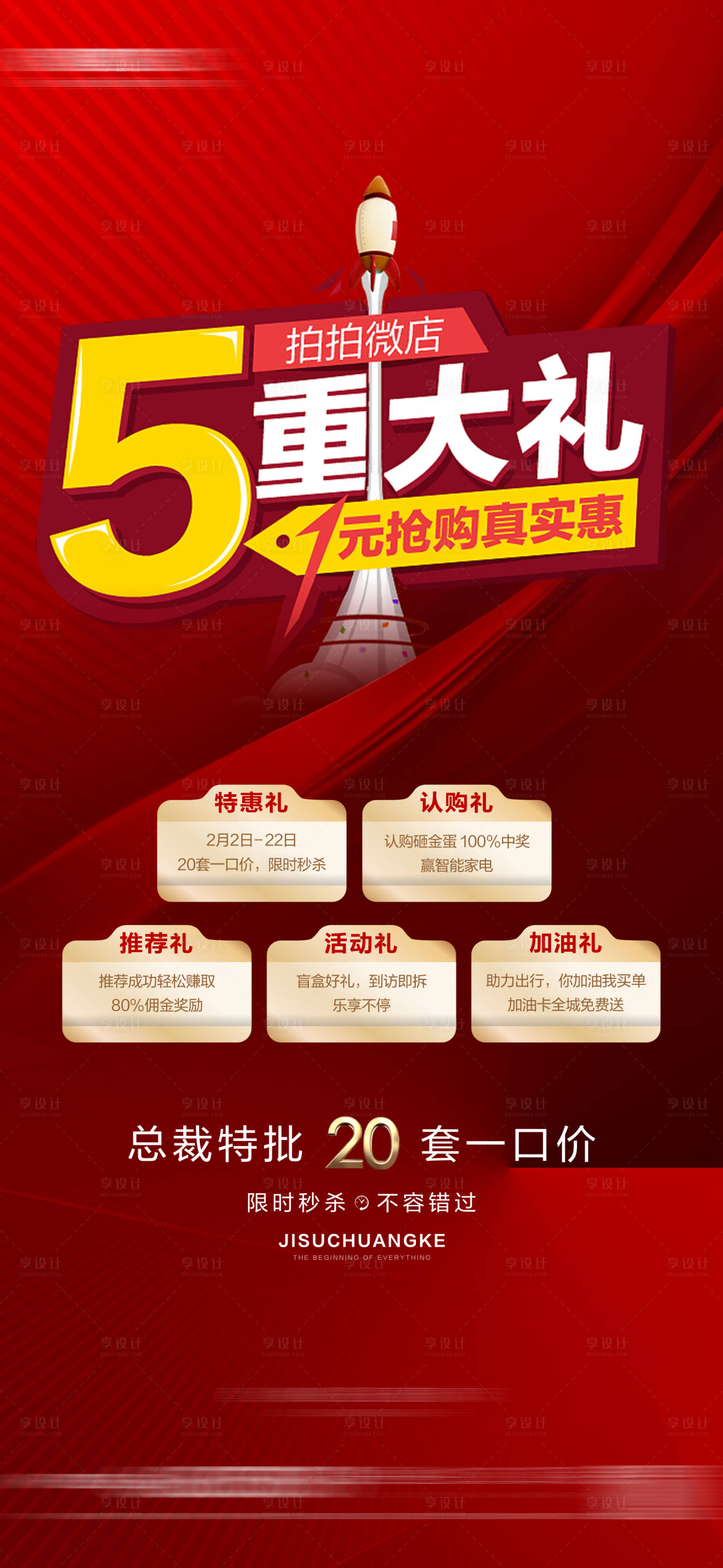 源文件下载【享设计】搜索编号：77060016192623846【五重礼喜庆海报】