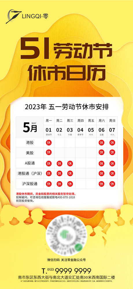 源文件下載【五一勞動節金融休市日歷海報】編號：77220016171478888