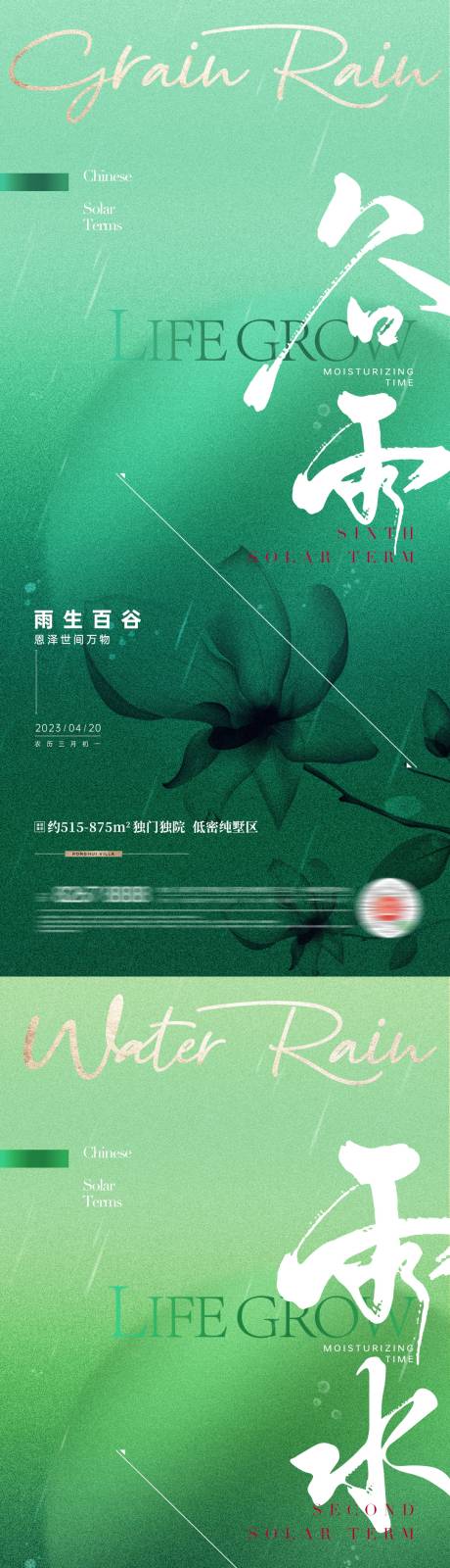 源文件下载【地产谷雨雨水节气系列海报】编号：53670015869323887