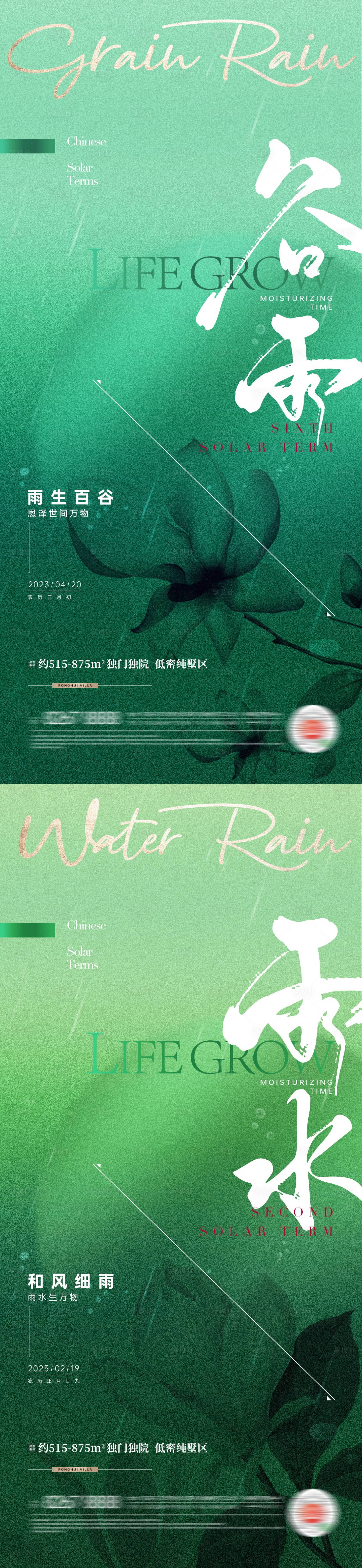 编号：20230405221450858【享设计】源文件下载-地产谷雨雨水节气系列海报