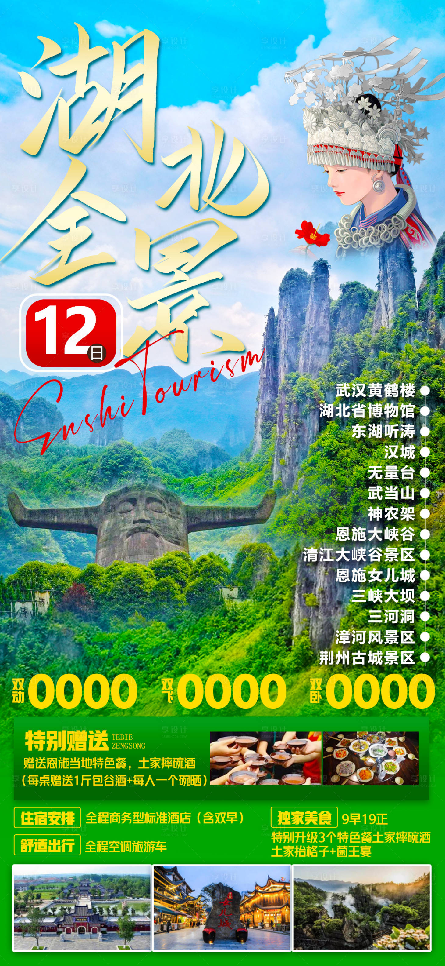 源文件下载【湖北恩施旅游海报】编号：72780016247207042