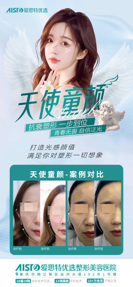 源文件下載【天使童顏 案例對比圖 微信海報設計圖】編號：12510016102191899