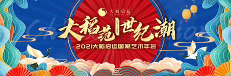 源文件下载【大稻启运国潮艺术年会】编号：69230016081295841
