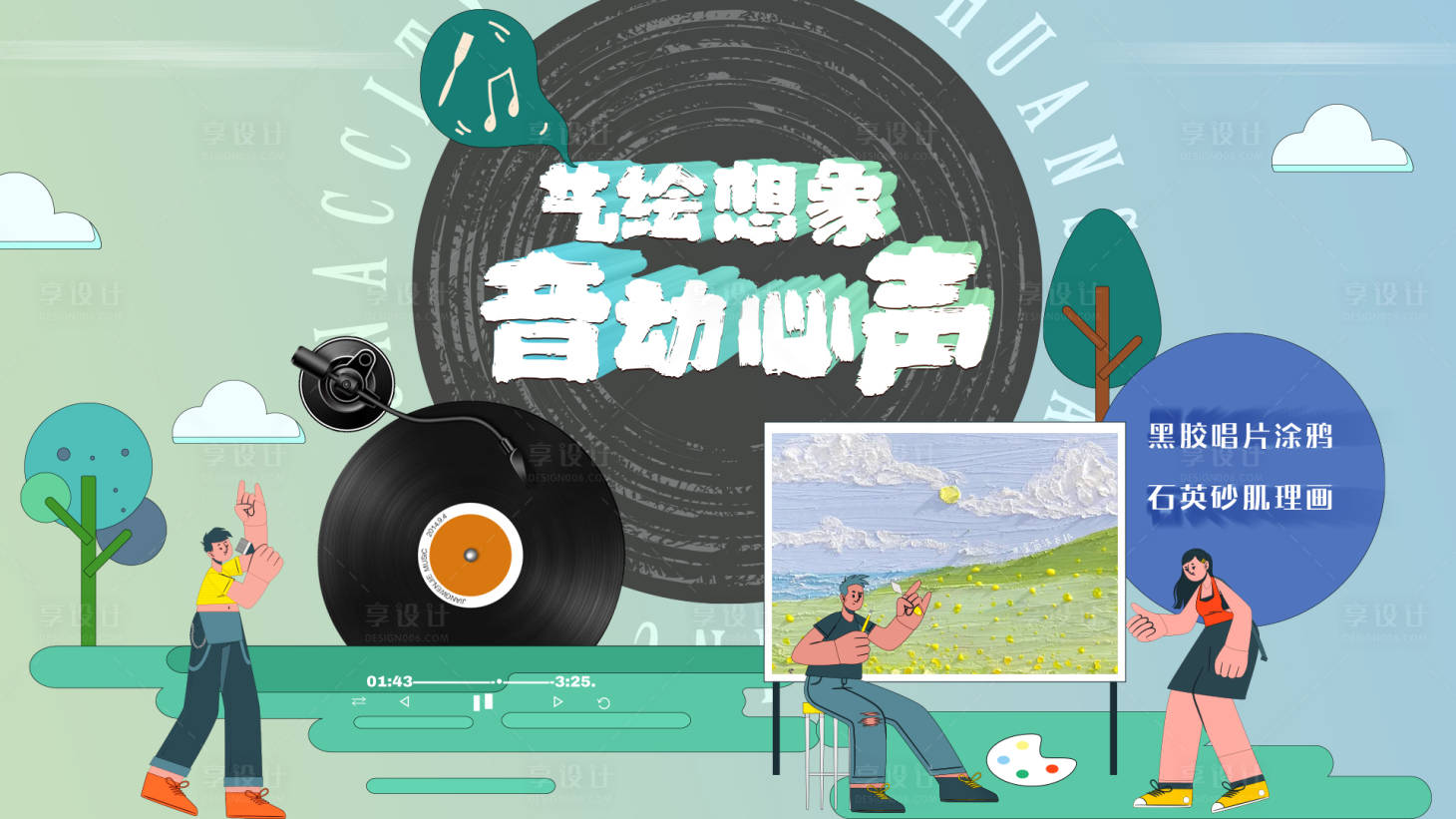 源文件下载【享设计】搜索编号：91680016083012933【音乐绘画暖场主画面】